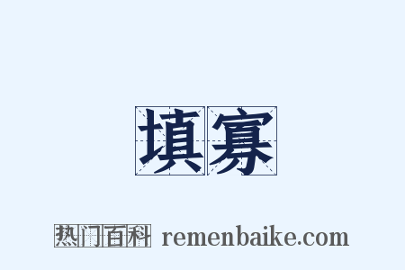 填寡是什么意思的图片